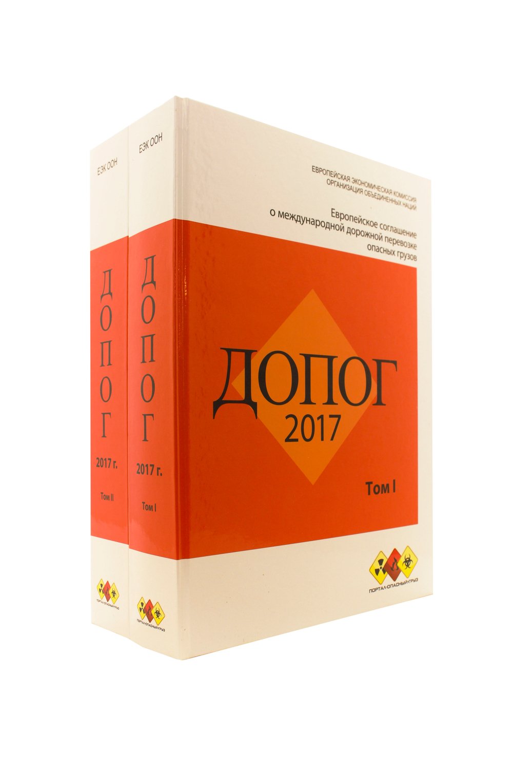 Европейское соглашение о международной дорожной перевозке опасных грузов (ДОПОГ 2017 года) в 2- томах