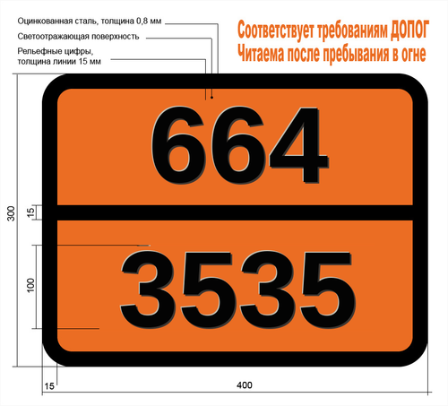 Табличка Опасный груз 664-3535