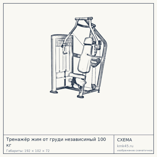 Тренажёр жим от груди независимый 100 кг — от 229 000 ₽