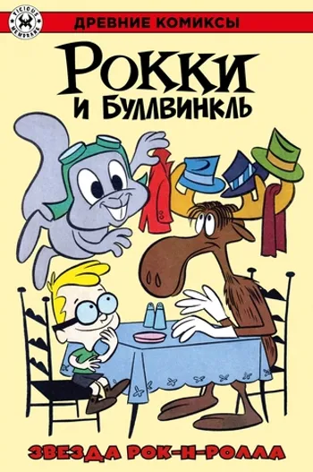 Древние комиксы. Рокки и Буллвинкль. Звезда рок-н-ролла (С автографом Григория Старостина)