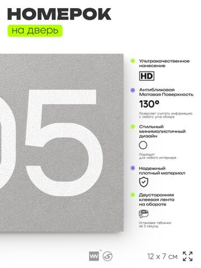 Номер на дверь 505, табличка на дверь для офиса, квартиры, кабинета, аудитории, склада, серая 120х70 мм, Айдентика Технолоджи
