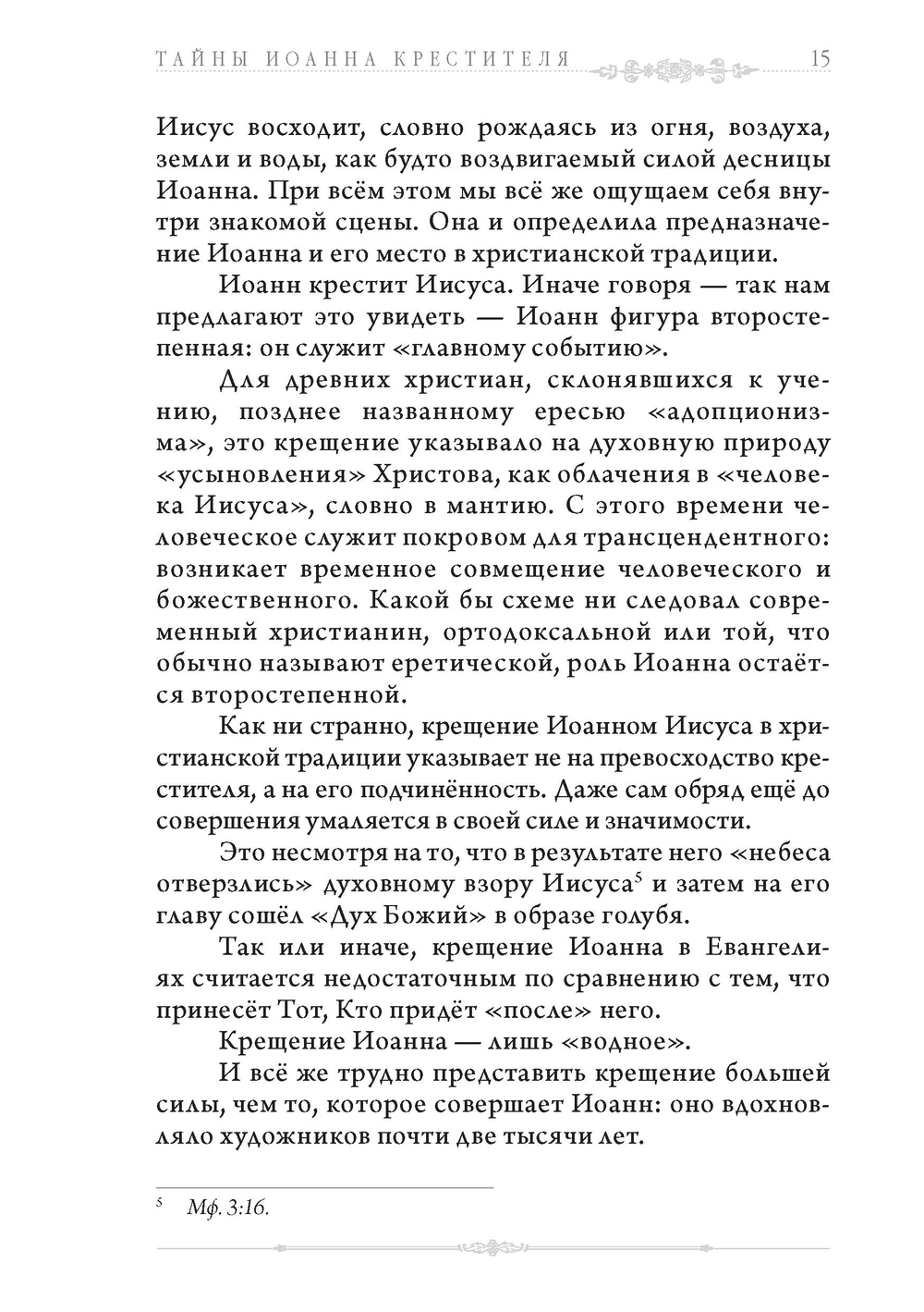 Тайны Иоанна Крестителя: его наследие в гностицизме, язычестве и масонстве