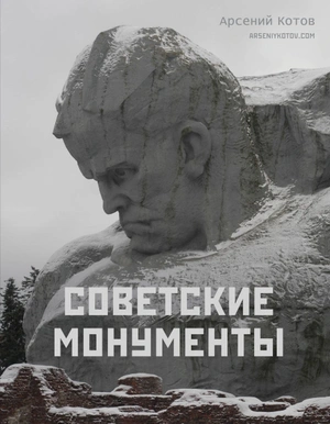 Советские монументы (Уценка)