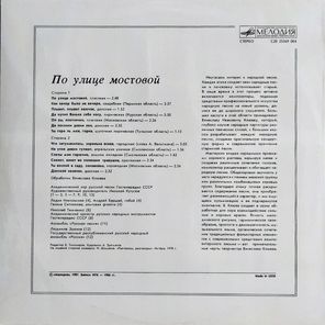 Сборник / По Улице Мостовой (Русские Народные Песни)(LP)