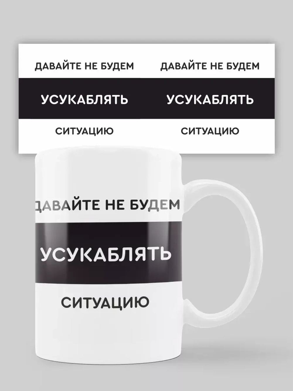 Кружка с принтом "Давайте не будем"