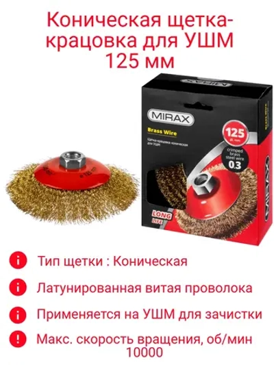 Щетка-крацовка для УШМ 125мм коническая