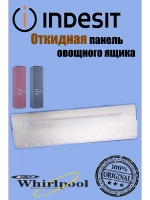 Откидная панель для холодильника C00274568 (не поставляется) (481299999990, C00274539, C00290795)