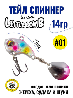 Тейл спиннер Little Bomb 14 г цвет #01