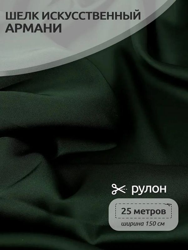 Шелк Армани 90 г/м², 150 см / 25 метров, TBYArm-133-2, цв.133 т.зеленый