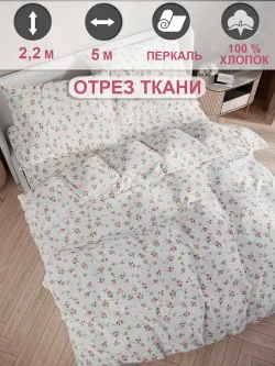 Ткань для рукоделия 5м х 2,2м