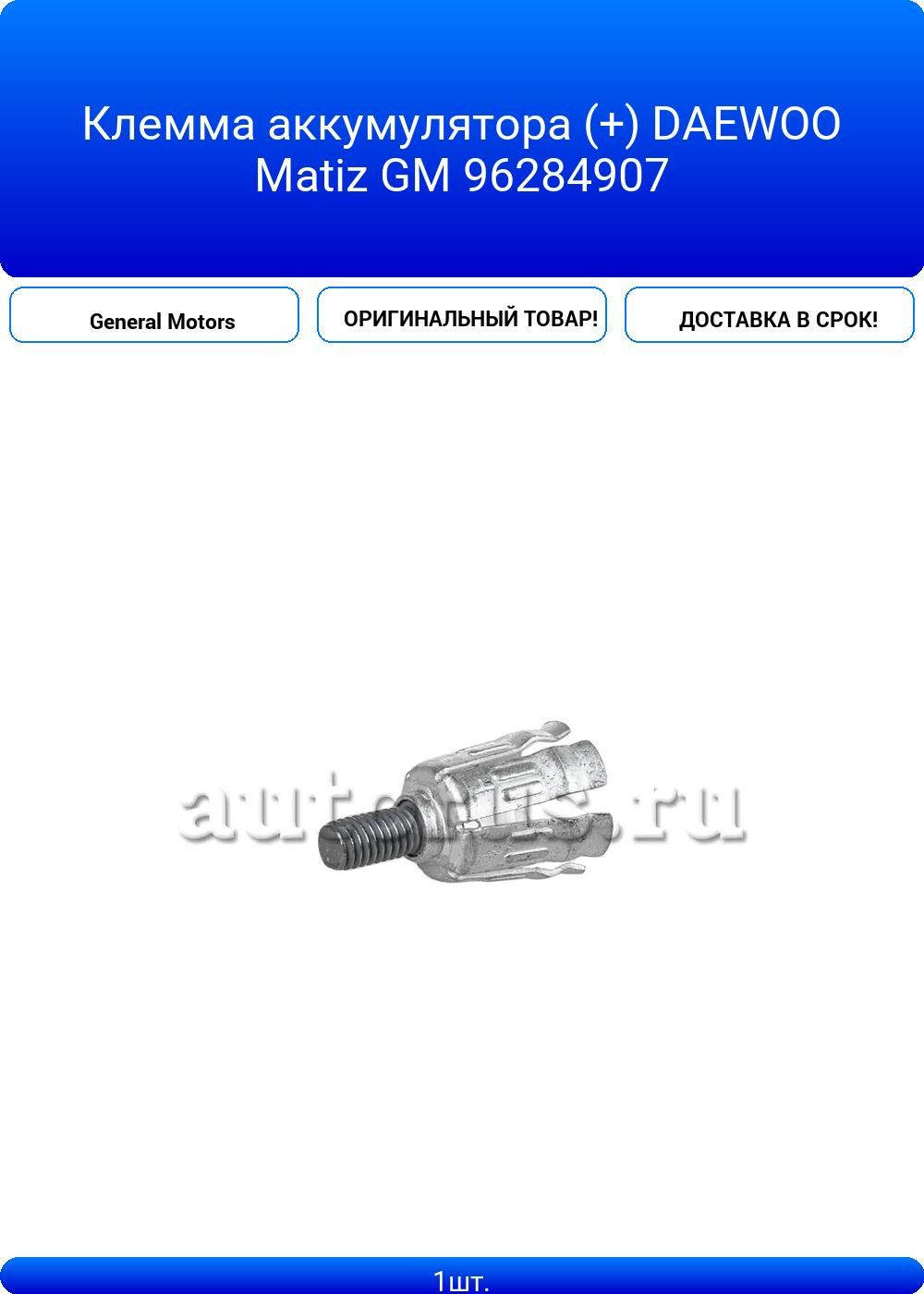 Клемма аккумулятора (+) DAEWOO Matiz GM 96284907