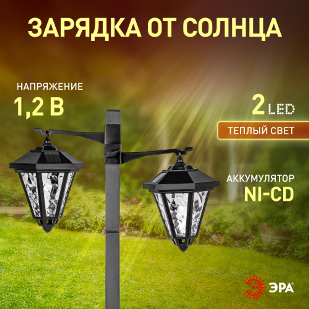 Светильник уличный ЭРА ERASF23-28 садовый на солнечной батарее высота 1,4 м 2 LED | Садовые декоративные светильники