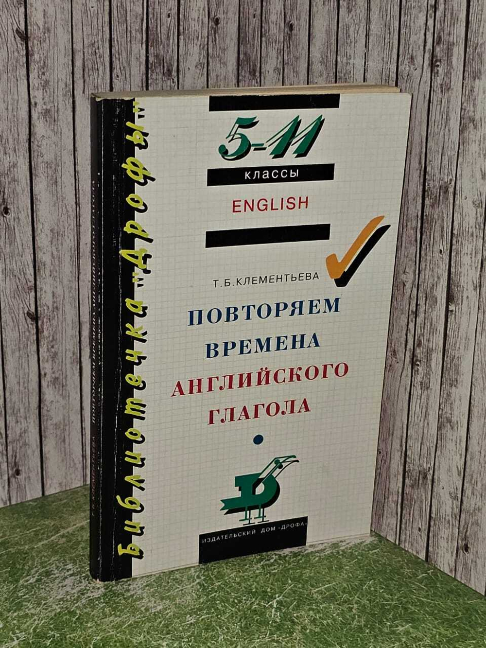 English. Повторяем времена английского глагола. 5-11 классы. Клементьева Татьяна Борисовна