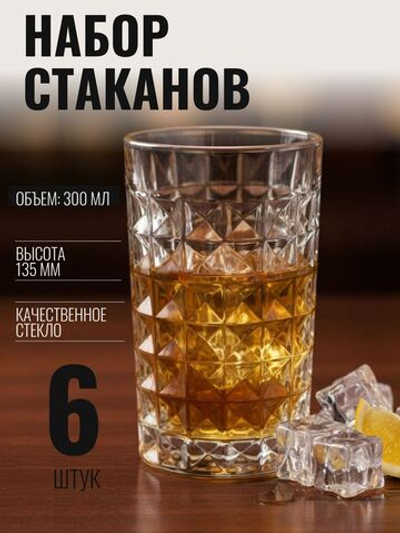 Набор стаканов стеклянных 6 штук, прозрачные, 300 мл
