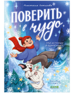 CLEVER-чтение. Поверить в чудо. Три истории в одной книге
