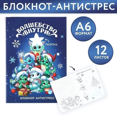 Блокнот-антистресс А6, 12л "Волшебство внутри" (ArtFox)