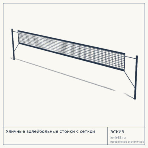 Уличные волейбольные стойки с сеткой