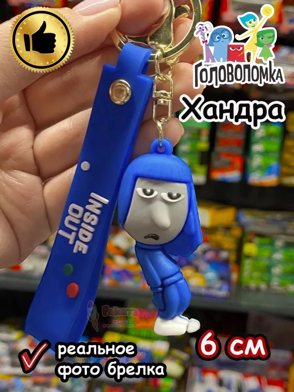 Игрушка фигурка брелок по мультику Головоломка 2 Хандра