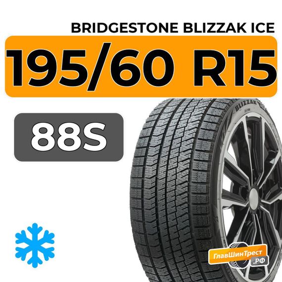 Bridgestone Blizzak Ice 195/60 R15 88S