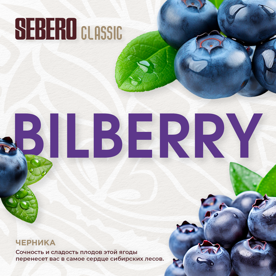 Sebero - Bilberry (100г)