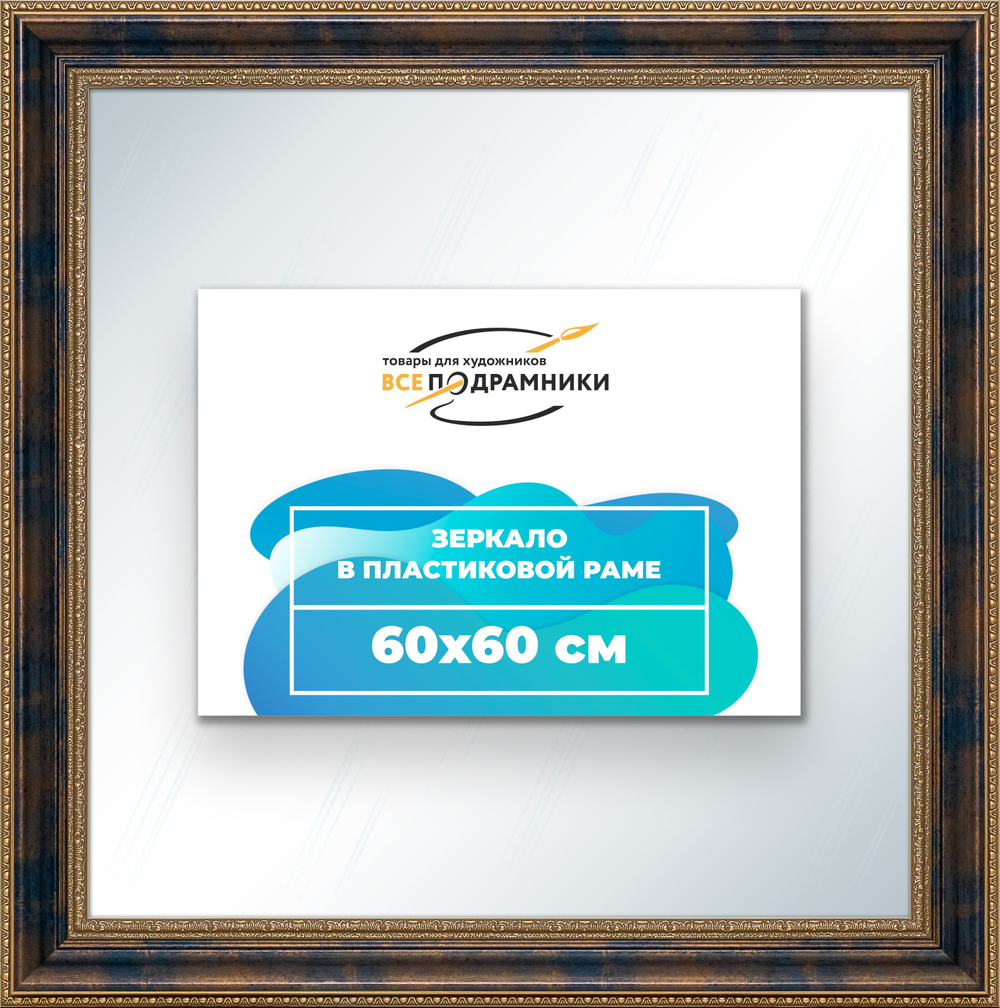 Зеркало настенное в раме 60x60