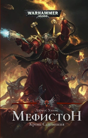 WarHammer 40000. Мефистон. Кровь Сангвиния