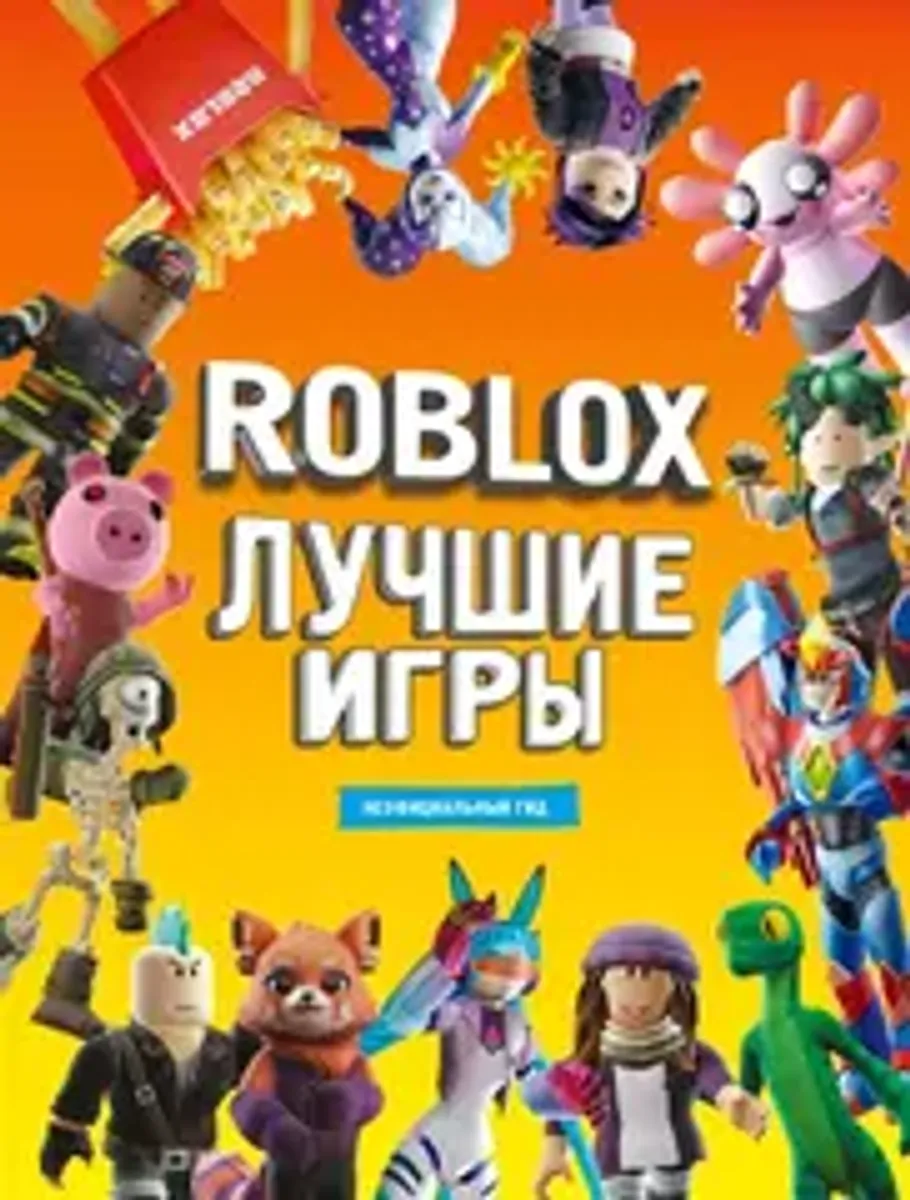 Лучшие игры Roblox. Неофициальный гид