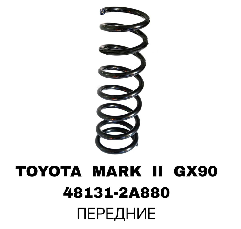 Пружина подвески 48131-2A880 на Toyota MARK II GX90 передние — купить в Алматы | ADAL AUTO