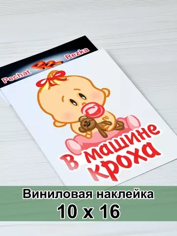 Наклейка - В машине кроха