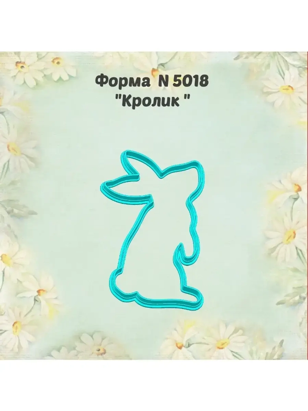 Вырубка для пряника кролик к Пасхе