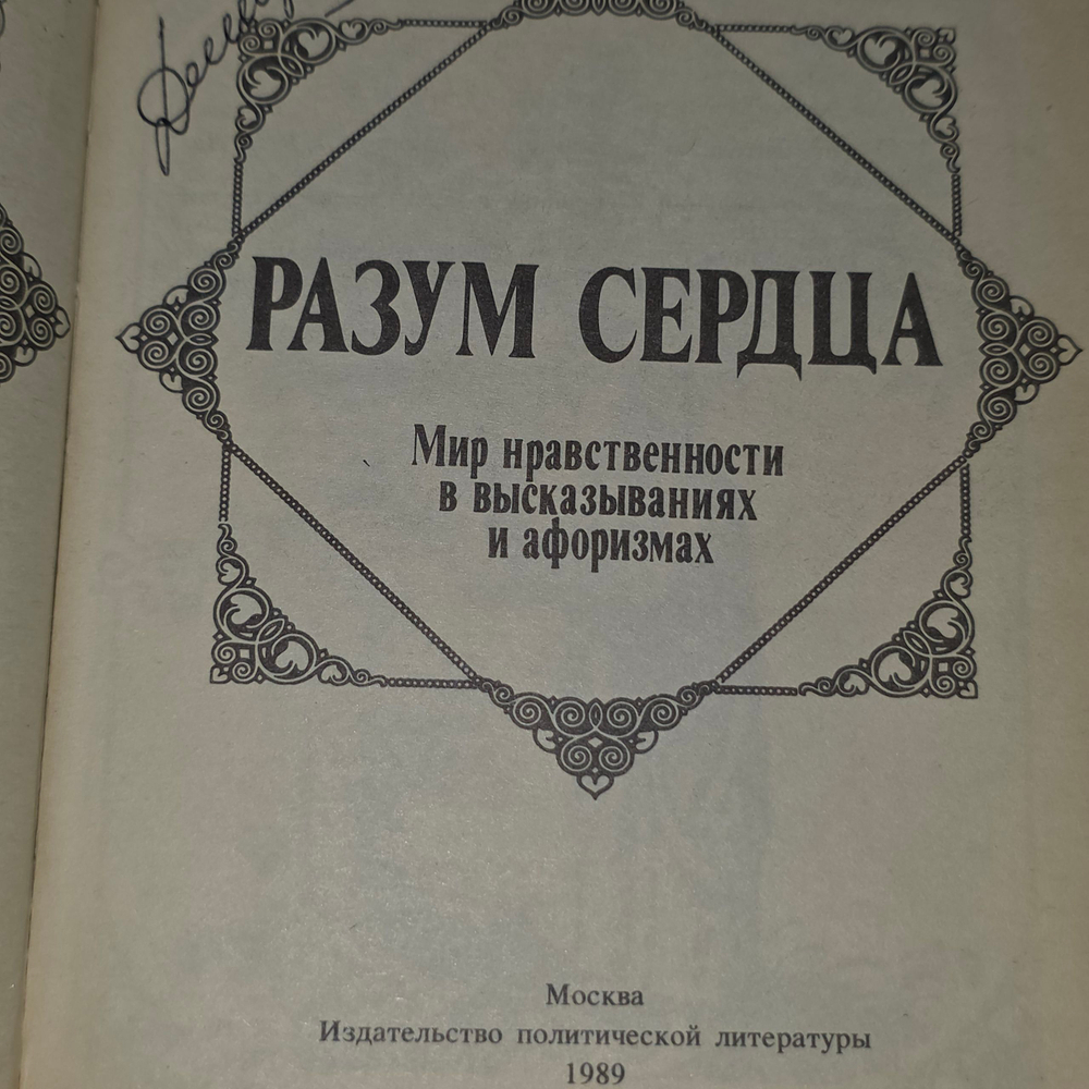 Книга " Разум сердца. Мир нравственности в высказываниях и афоризмах"