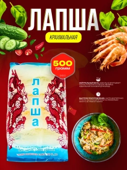 Лапша Шуаншэн крахмальная, 500гр.