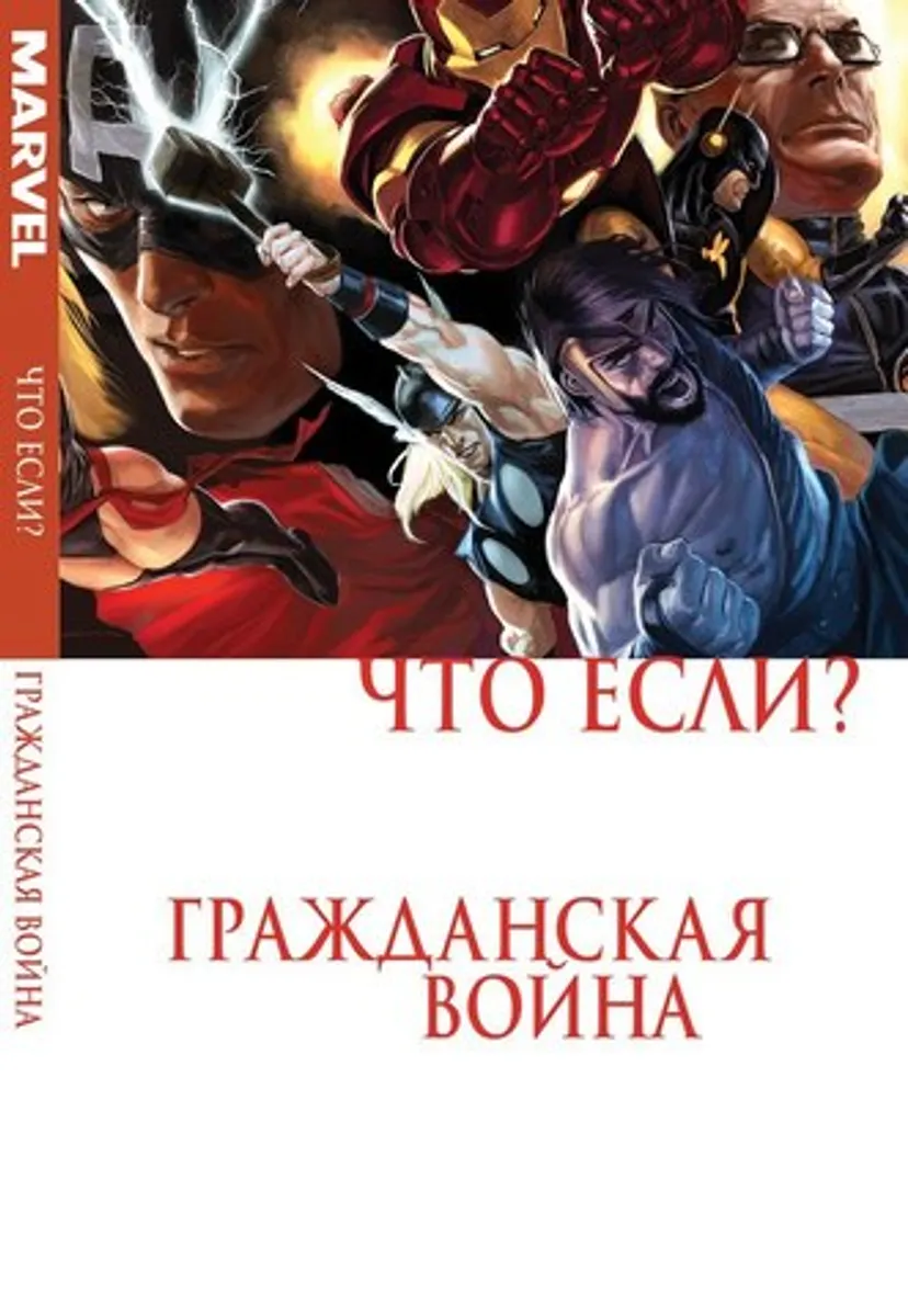 Что, если?.. Гражданская Война (Б/У)