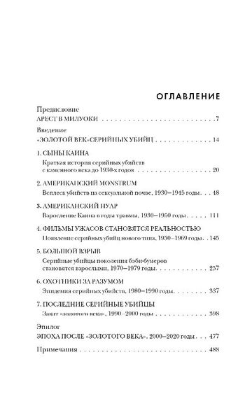 Золотой век серийных убийц. 56 маньяков от Эда Гина до Джеффри Дамера