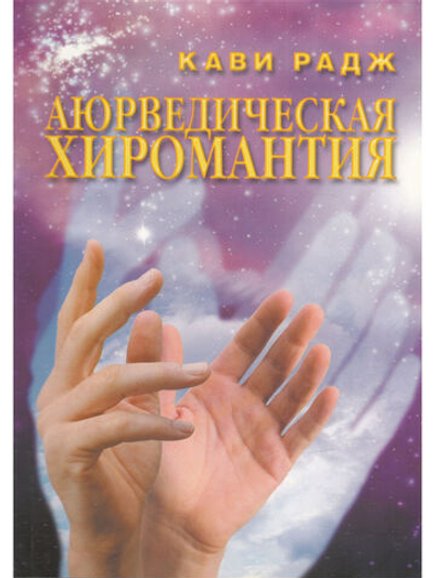 Аюрведическая хиромантия