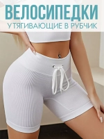 Велосипедки в рубчик короткие