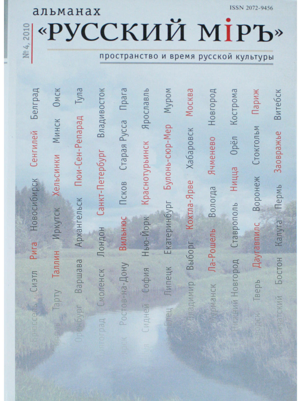 Альманах "Русский миръ." №4, 2010г.