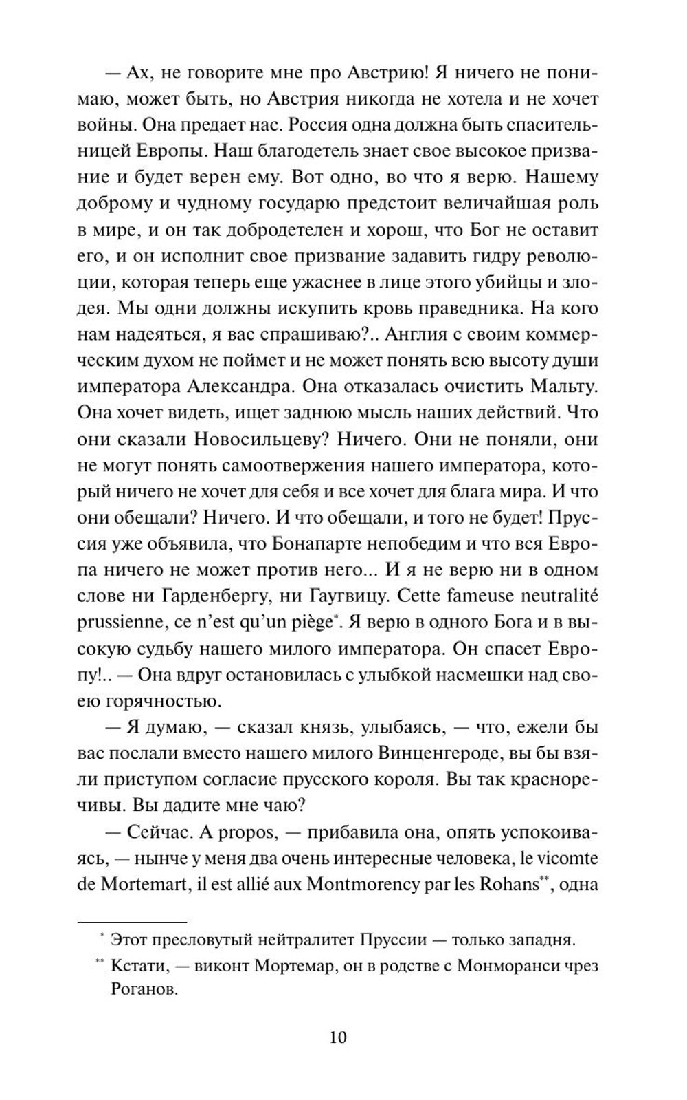 Война и мир. Том 1. Вечные истории
