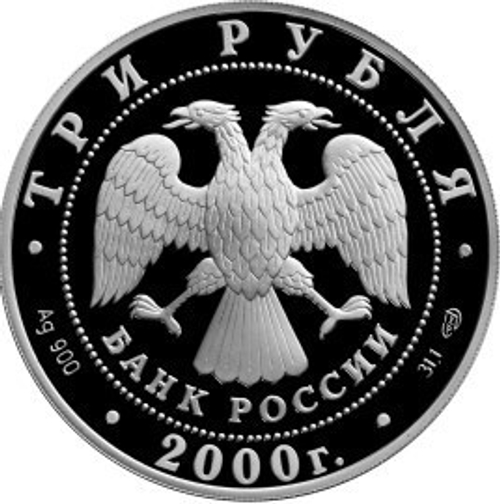 3 рубля. Царское село г. Пушкин. 2000 год