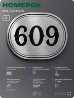 Номерок на дверь квартиры 609, для кабинета, офиса, шильдик 9 х 7 см, серебристый, Айдентика Технолоджи