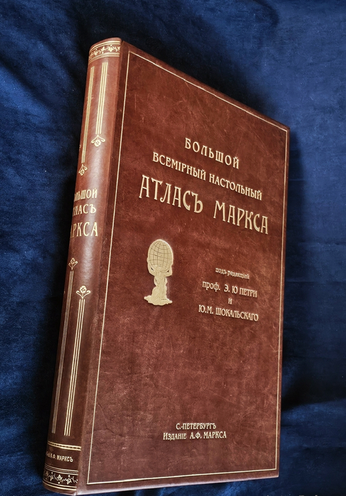 "Большой Всемирный настольный атлас". А.Ф.Маркс. 1916 г.