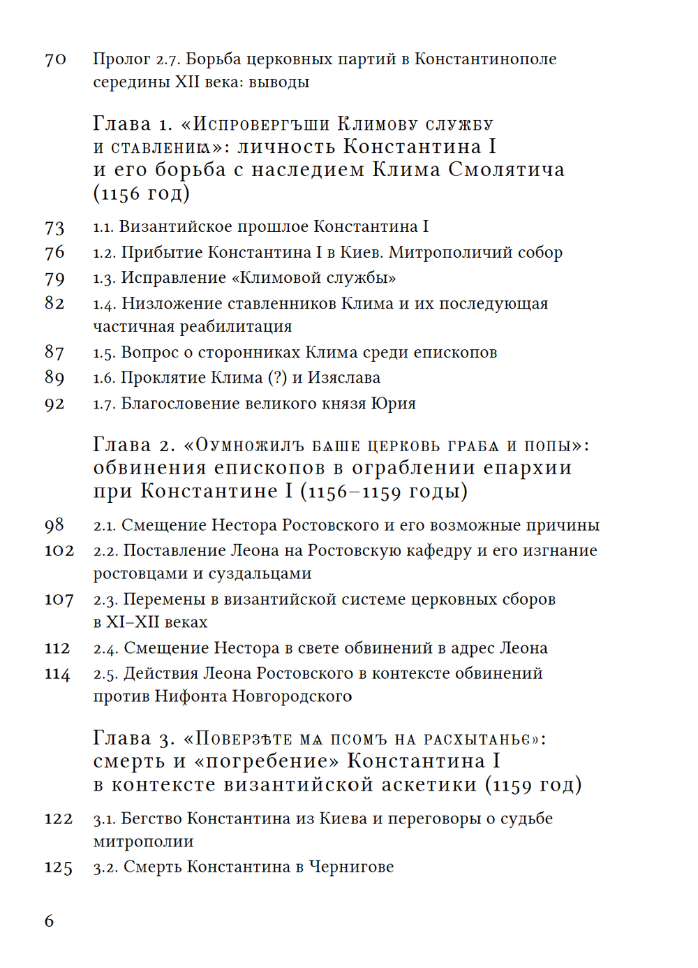 Русская Церковь в середине XII века. Правовой кризис и аскетические реформы (1145–1169 годы)