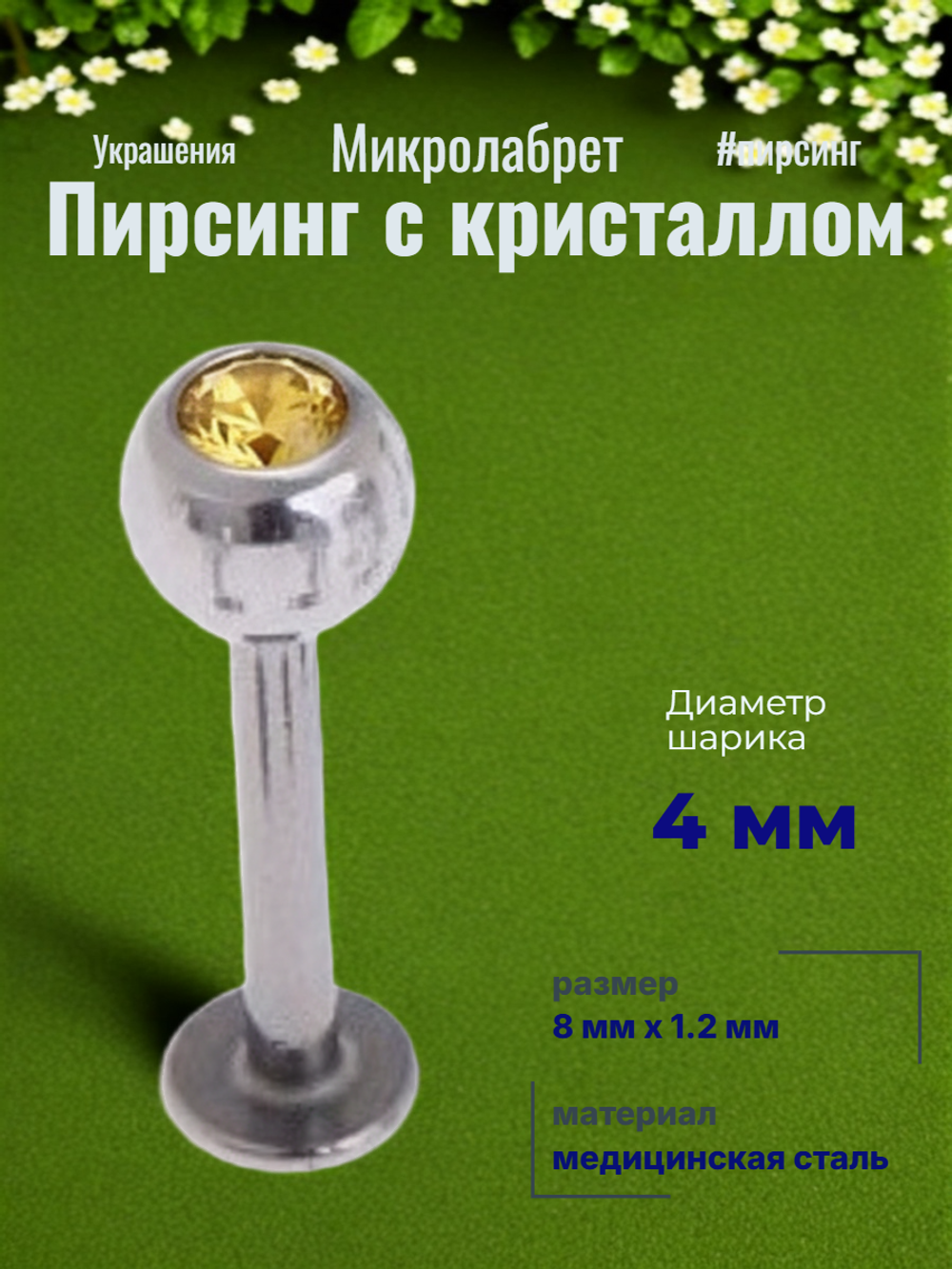 Штанга 8 мм для пирсинга губы с цветным кристаллом 4 мм из медицинской стали. 1 шт
