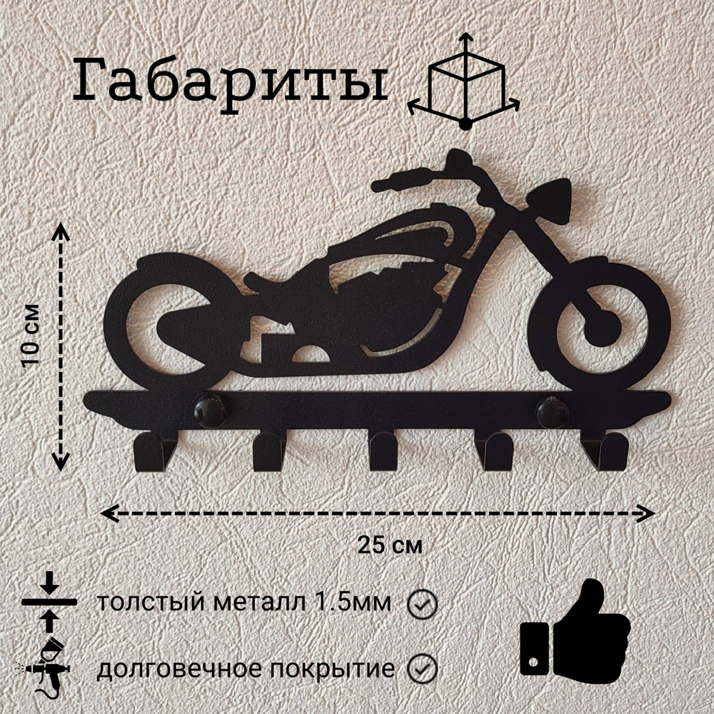 Ключница Мотоцикл на 5 крючков, металл, черная