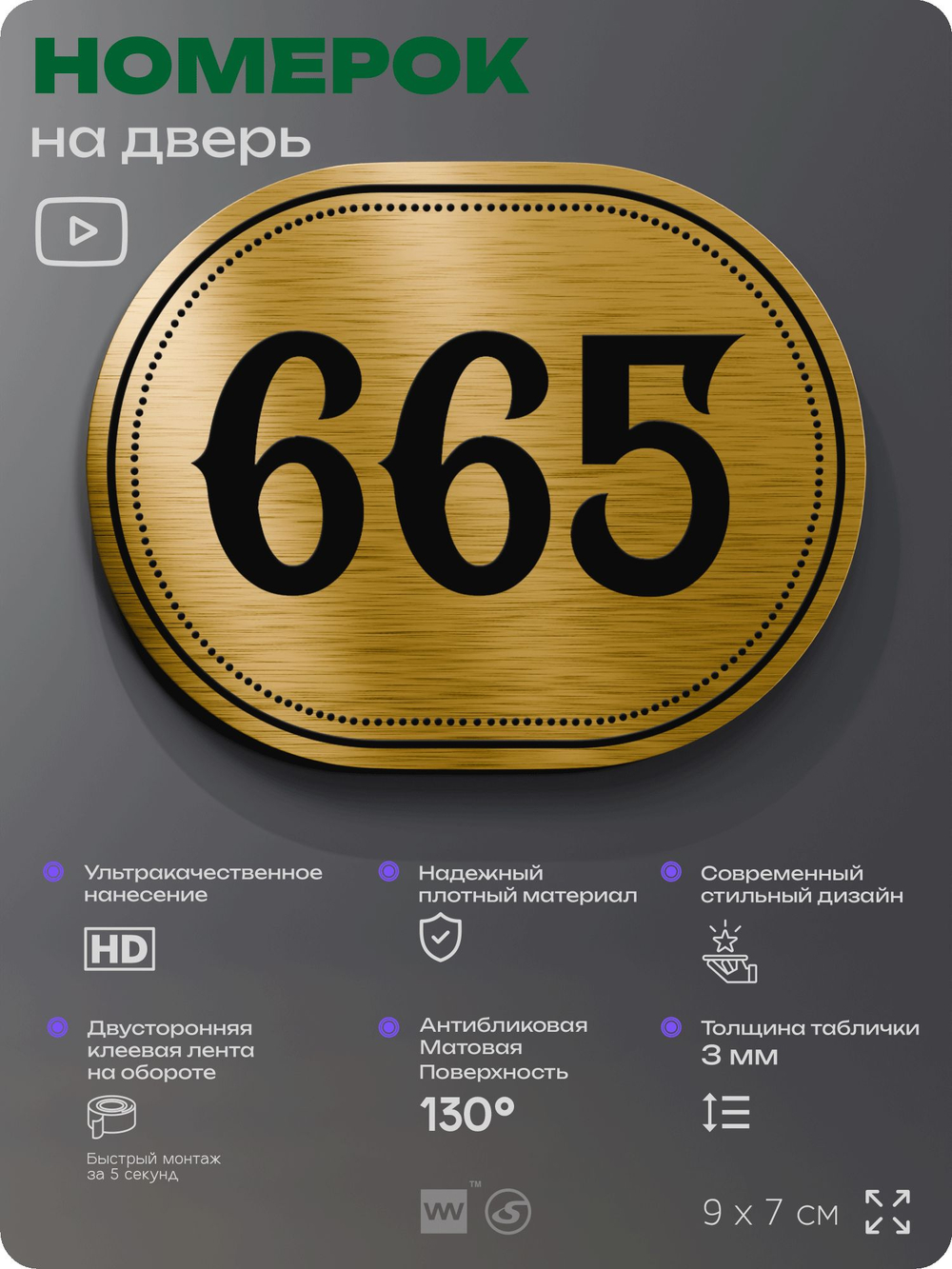 Номерок на дверь квартиры 665, для кабинета, офиса, шильдик 9 х 7 см, золотистый, Айдентика Технолоджи