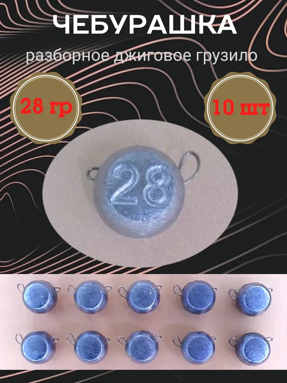 Грузило разборное "Чебурашка"