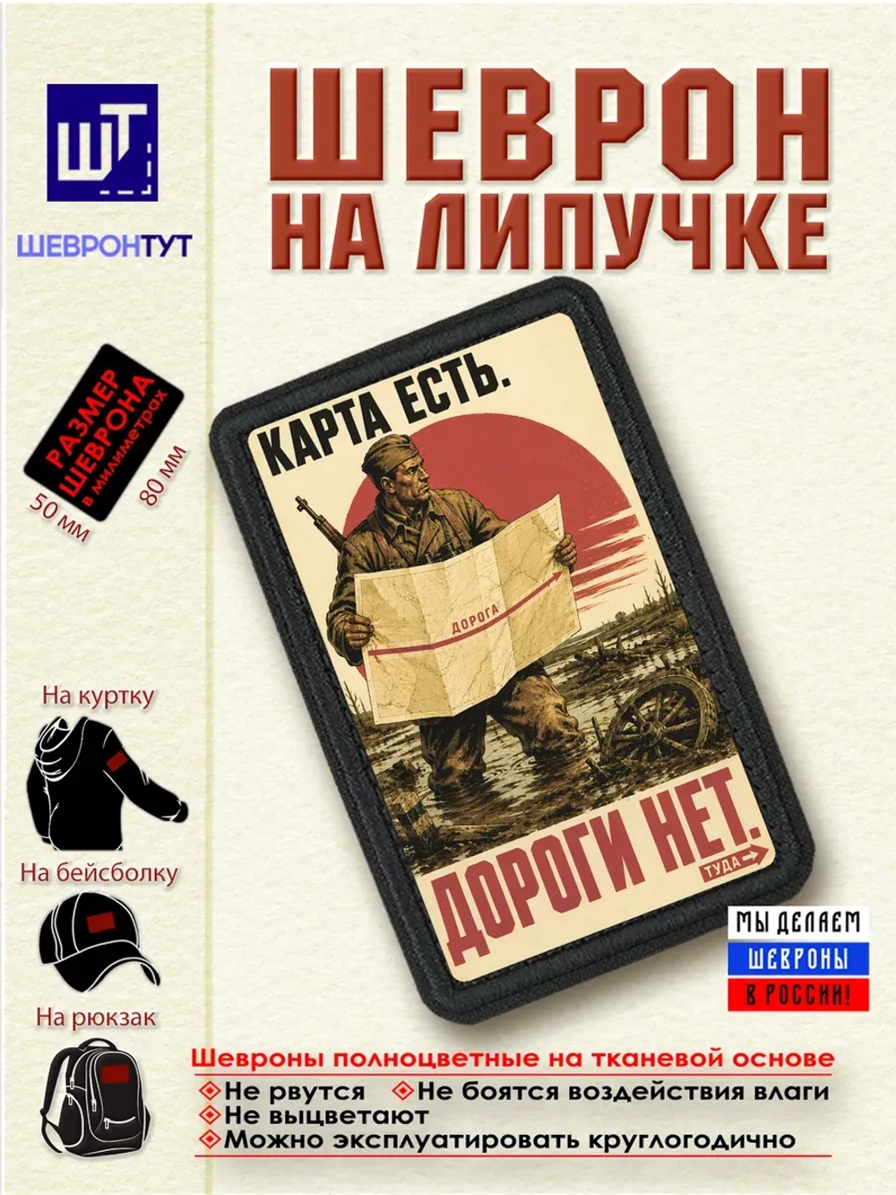 Шеврон на липучке "Карта есть. Дороги нет" dtf