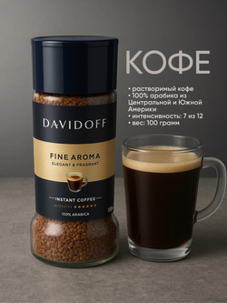 Кофе растворимый Davidoff Fine Aroma, 100 г стеклянная банка (Давидоф) х 2 шт