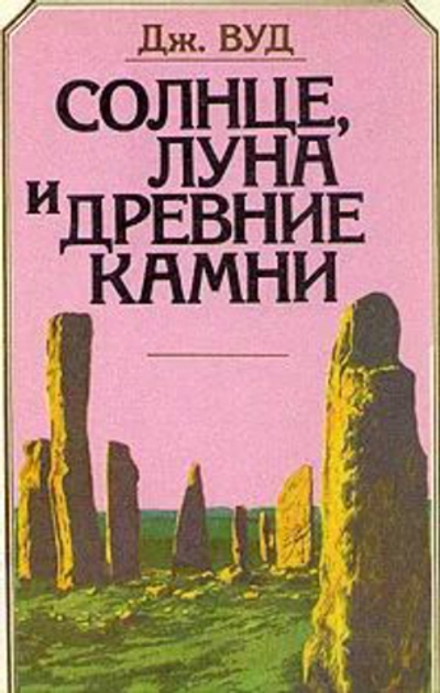 Солнце, луна и древние камни