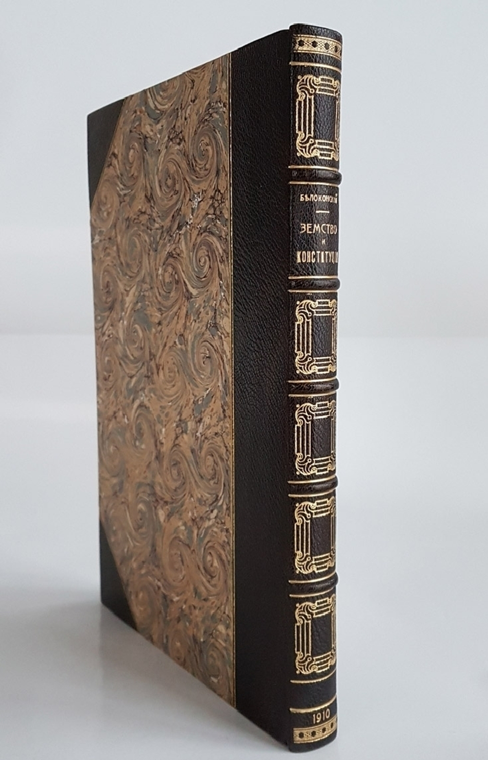 "Земство и конституция". И.П. Белоконский. 1910г. - антикварное издание